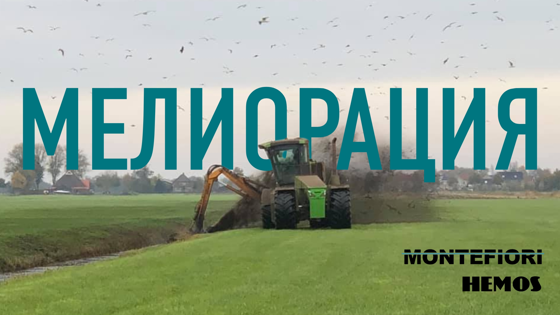 Мелиорация земли – современные решения от ЭДВИСЕНС